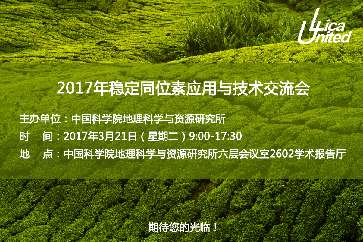 2017年稳定同位素应用与技术交流会 第一轮通知