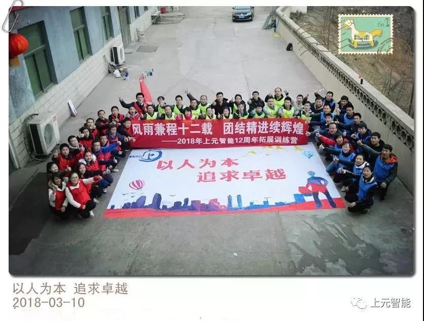 上元亚博国际APP下载十二周年庆公司组织员工拓展训练 上元亚博国际APP下载十二周年庆公司组织员工拓展训练