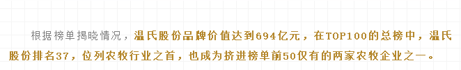 温氏股份品牌价值694亿夺行业桂冠，2018中国上市公司品牌价值榜揭晓