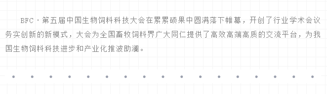 丁酸梭菌在替抗集成解决方案中的应用实践——王丽博士在BFC会议上的报告