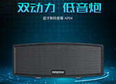 超强震撼临场感  沃品数码蓝牙音箱AP04