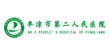平涼市第二人民醫院
