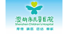 深圳市兒童醫院