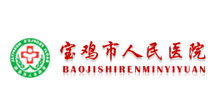 寶雞市人民醫院