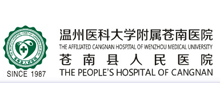 蒼南縣人民醫院