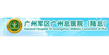 廣州軍區總醫院