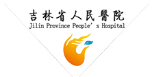 吉林省人民醫院