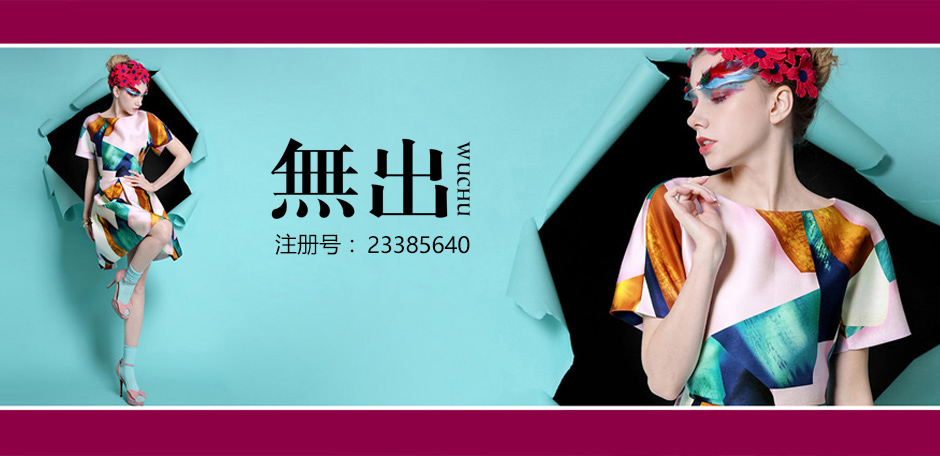 无出