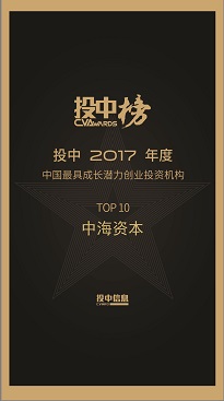 中海资本荣获“投中2017中国最具成长潜力创业投资机构TOP10”
