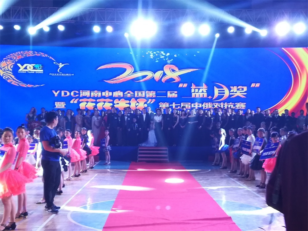 YDC河南中心全国第二届“蓝月奖”暨“华体平台_华体(中国)杯” 第七届中俄舞蹈对抗赛五一劳动节开赛