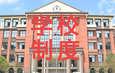 学校制度 长郡沩东中学