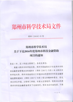 我公司收到郑州市科学技术局下达的2016年度郑州市科技金融资助项目文件