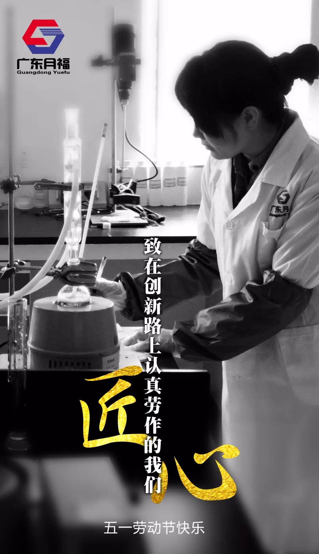 【五一特辑】致敬创新研发路上认真劳作的月福小伙伴们! 【五一特辑】致敬创新研发路上认真劳作的月福小伙伴们!