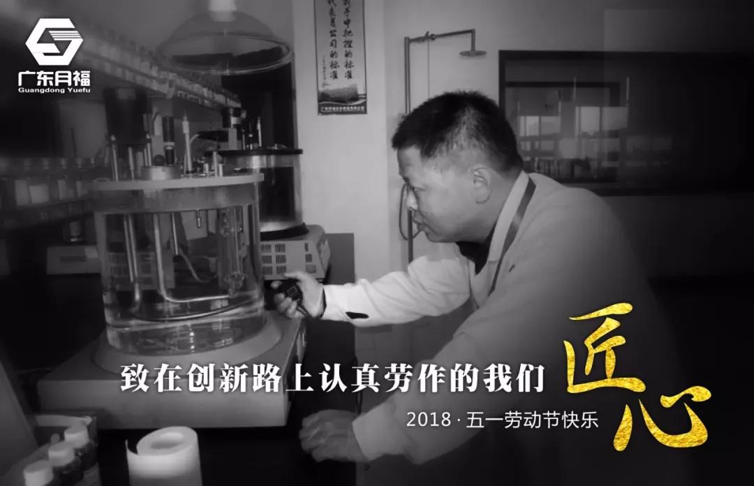 【五一特辑】致敬创新研发路上认真劳作的月福小伙伴们! 【五一特辑】致敬创新研发路上认真劳作的月福小伙伴们!