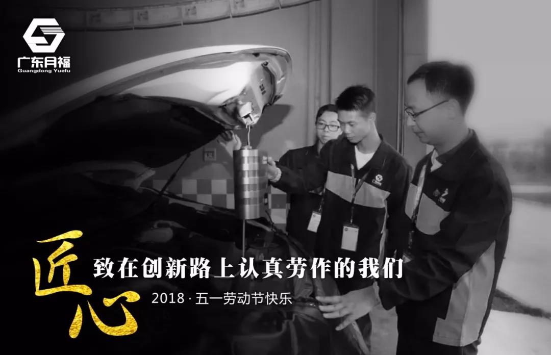 【五一特辑】致敬创新研发路上认真劳作的月福小伙伴们! 【五一特辑】致敬创新研发路上认真劳作的月福小伙伴们!