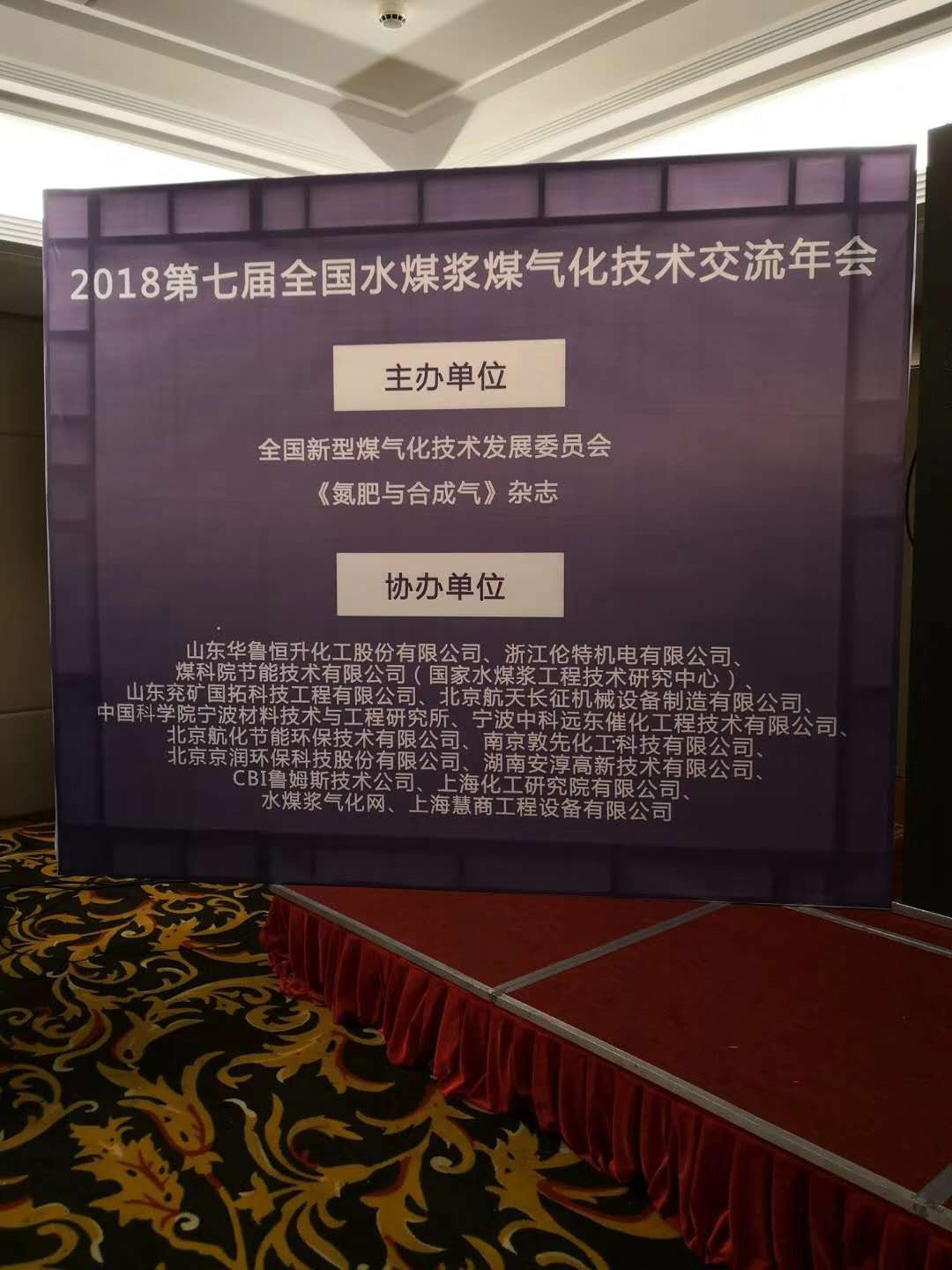 第七届水煤浆气化炉交流会