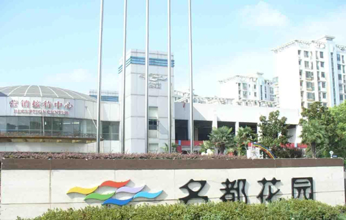 名都花园