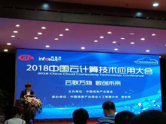 亮相2018中国云计算技术应用大会，共同推进云计算领域发展