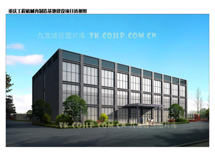 重庆工程机械再制造基地建设项目预计今年底完工