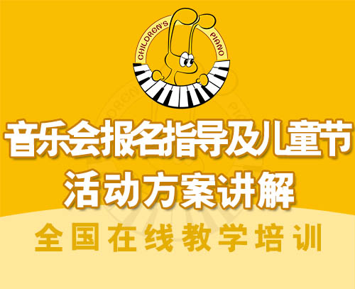 《音乐会报名指导及儿童节活动方案讲解》