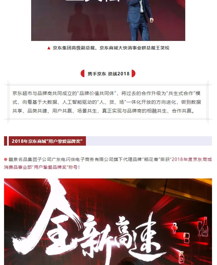 龍泉名品集团荣获2018京东商城消费品事业部“用户挚爱品牌奖”