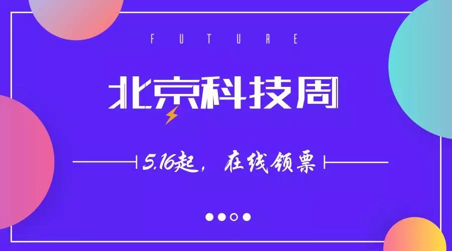  2018年北京科技周活动主场即将开启在线领票~