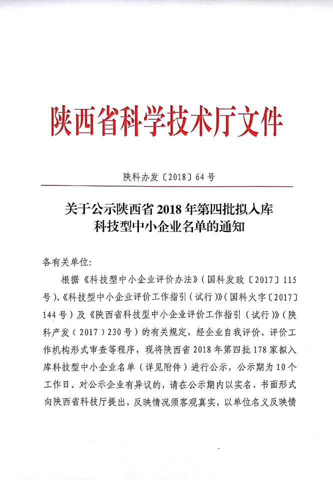 关于公示陕西省2018年第四批拟入库科技型中小企业名单的通知 