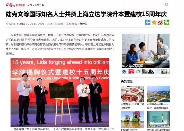 媒体关注|上海立达学院揭牌仪式暨建校十五周年庆典隆重举行