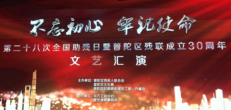 普世律师事务所参与协办第二十八次全国助残日暨普陀区残联成立30周年文艺汇演 普世律师事务所参与协办第二十八次全国助残日暨普陀区残联成立30周年文艺汇演