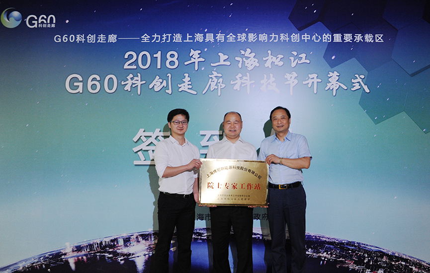 博阳新能获批院士专家工作站，亮相上海松江G60科创走廊科技节开幕式