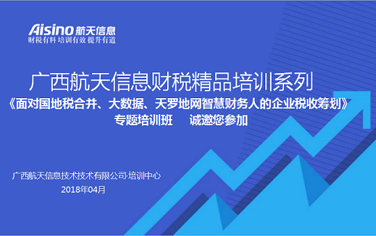 vwin 米兰|首页下载航信财税精品培训系列 《面对国地税合并、大数据、天罗地网智慧财务人的企业税收筹划》 专题培训班 vwin 米兰|首页下载航信财税精品培训系列 《面对国地税合并、大数据、天罗地网智慧财务人的企业税收筹划》 专题培训班
