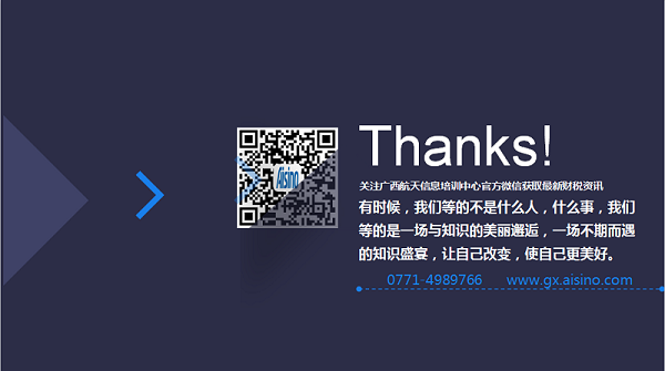 vwin 米兰|首页下载航信财税精品培训系列 《面对国地税合并、大数据、天罗地网智慧财务人的企业税收筹划》 专题培训班 vwin 米兰|首页下载航信财税精品培训系列 《面对国地税合并、大数据、天罗地网智慧财务人的企业税收筹划》 专题培训班