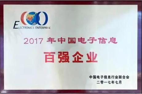 航天信息连续17年上榜“中国电子信息百强企业” 航天信息连续17年上榜“中国电子信息百强企业”