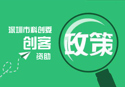 藍(lán)石環(huán)保獲得深圳市科創(chuàng)委創(chuàng)客資助