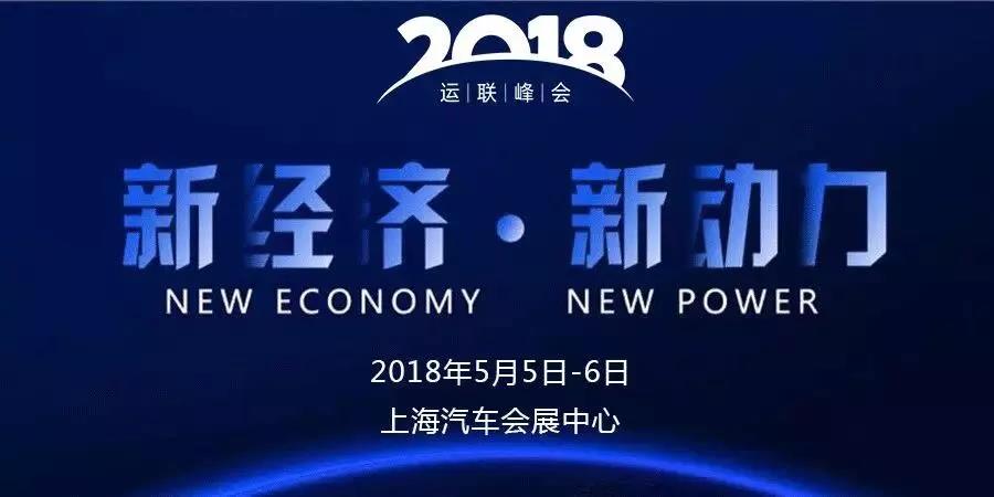 海格物流应邀参加“新经济、新动力”2018（第七届）运联峰会