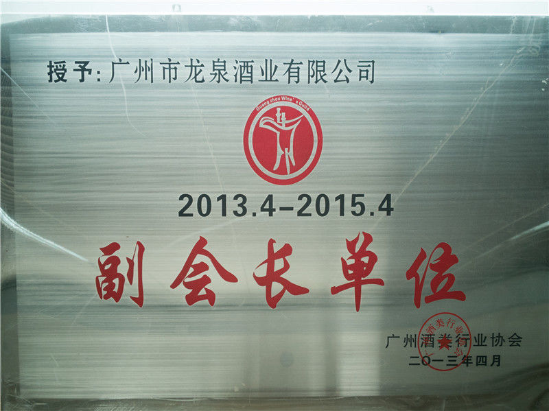 2013-2015年度广州酒类行业协会副会长单位