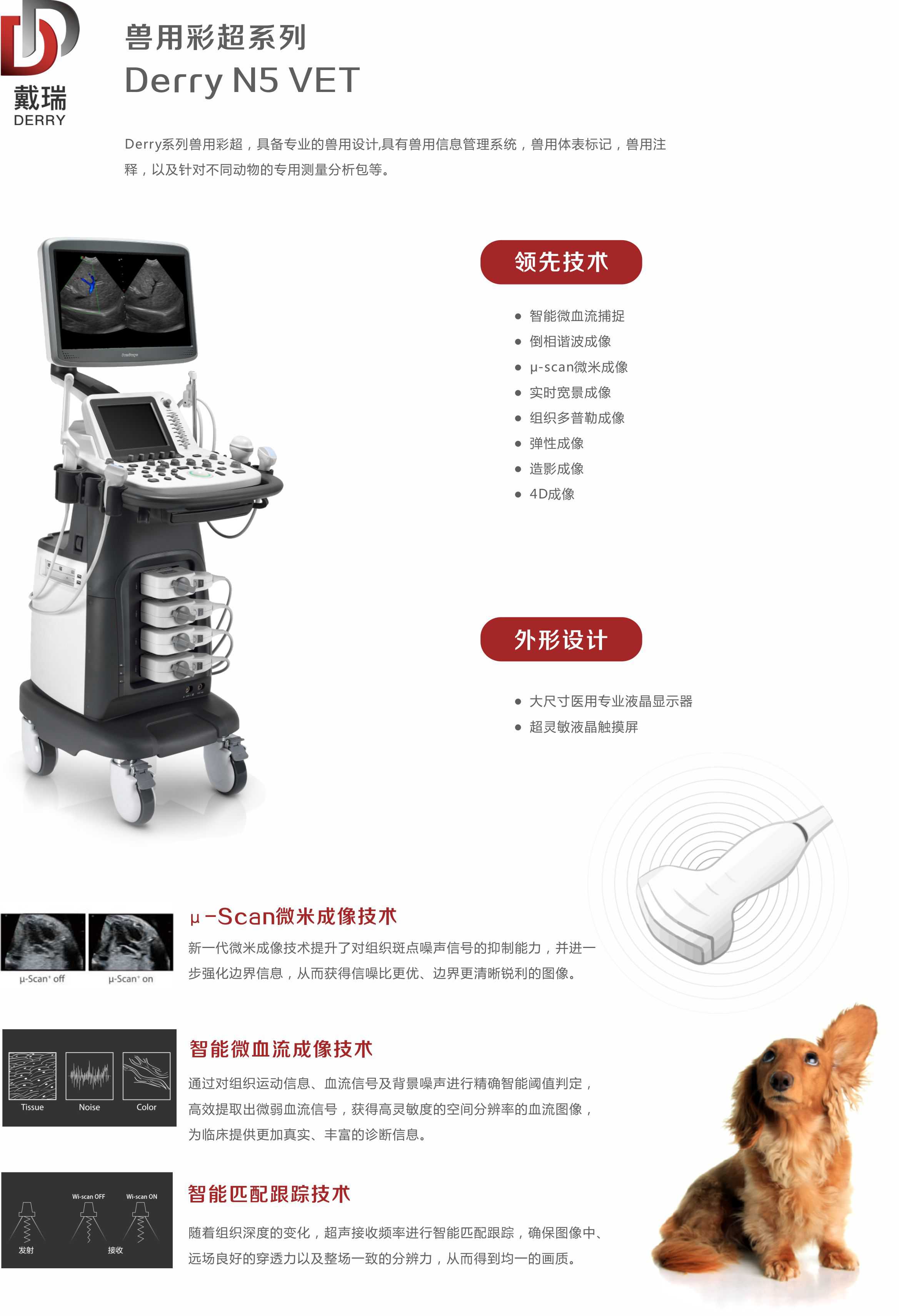 戴瑞“DERRY”N5 Vet  兽用彩色多普勒超声诊断系统