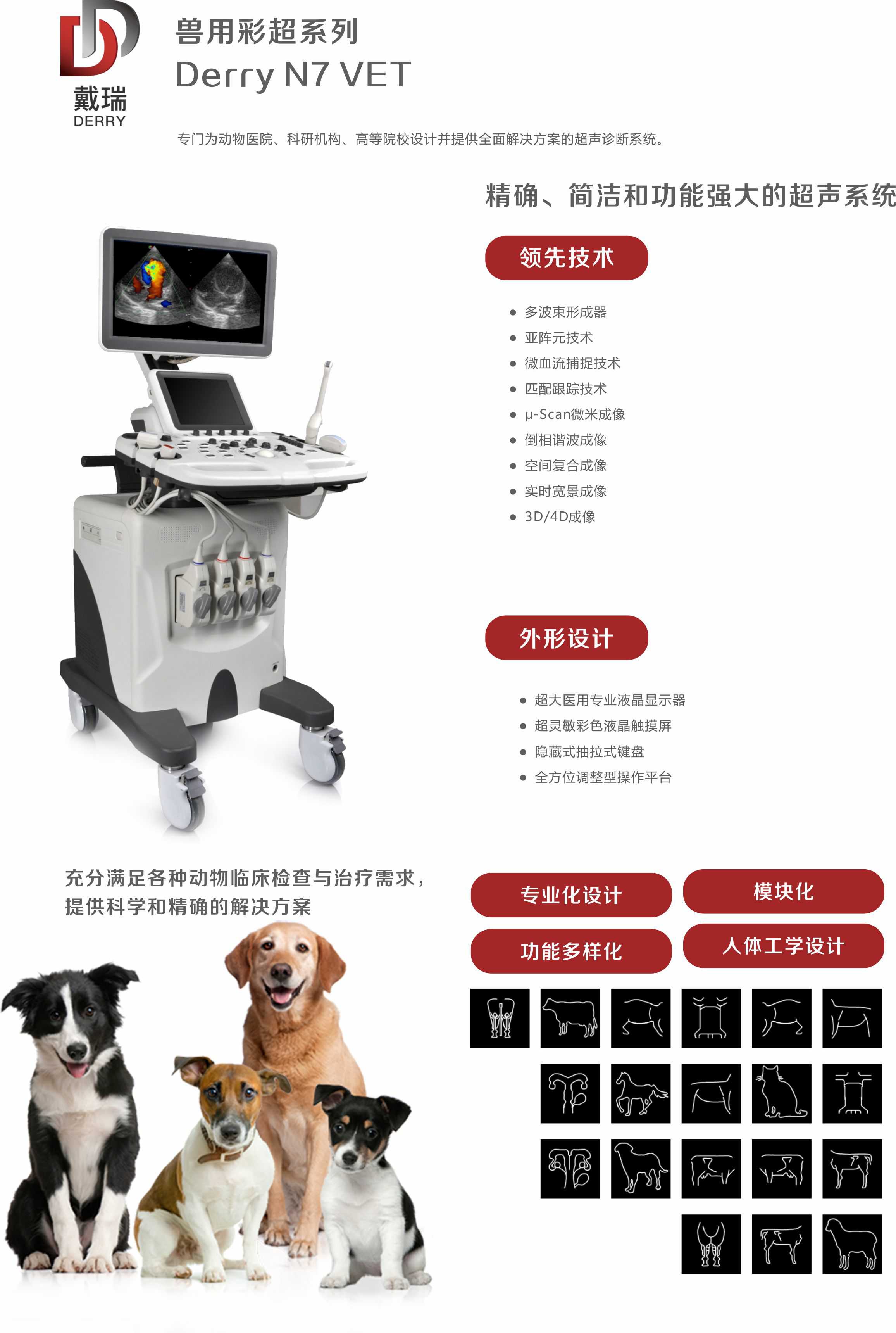 戴瑞“DERRY” N7  Vet 兽用高端彩色多普勒超声诊断系统