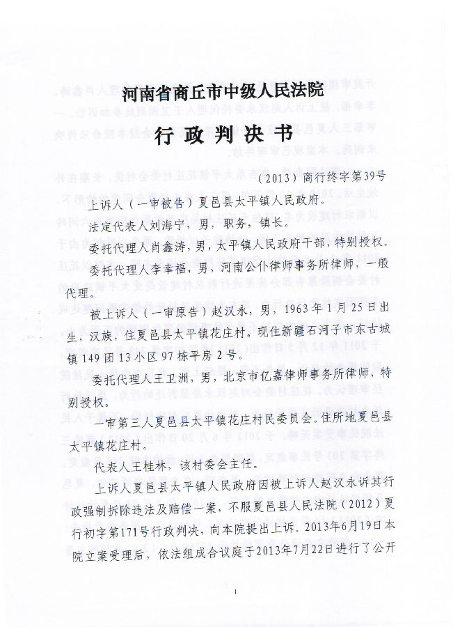 河南商丘：赵汉永诉太平镇政府强制拆除案件