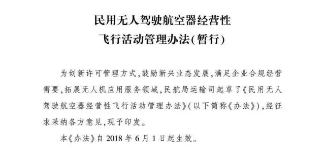 6月1日起民航局新《办法》实施，无人机有序管理新时代来临