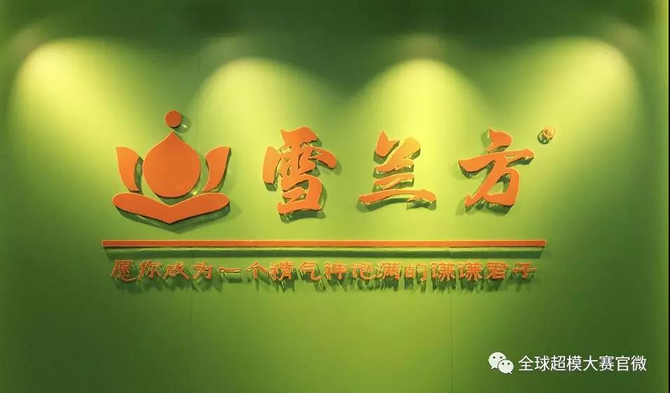 “中国机遇.全球共享”雪兰方冠名赞助2018全球超模大赛中国冠军赛 “中国机遇.全球共享”雪兰方冠名赞助2018全球超模大赛中国冠军赛