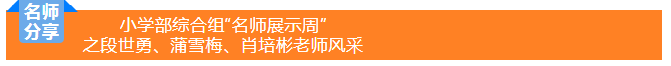 【名师分享】走进展辉小学部综合教研组——“名师展示周”之段世勇、蒲雪梅、肖培彬老师风采