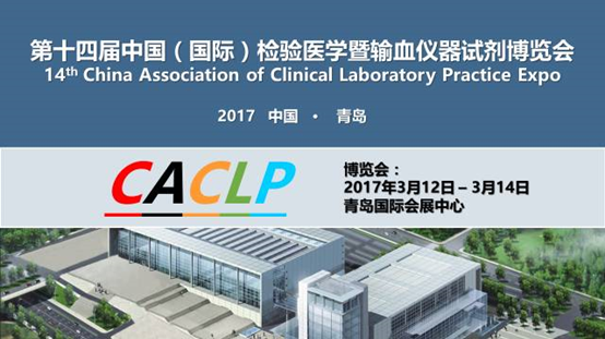 2017年3月12日-14日青岛国际会展中心隆重举行的第十四届中国（国际）检验医学暨输血仪器试剂博览会（CACLP春季会)