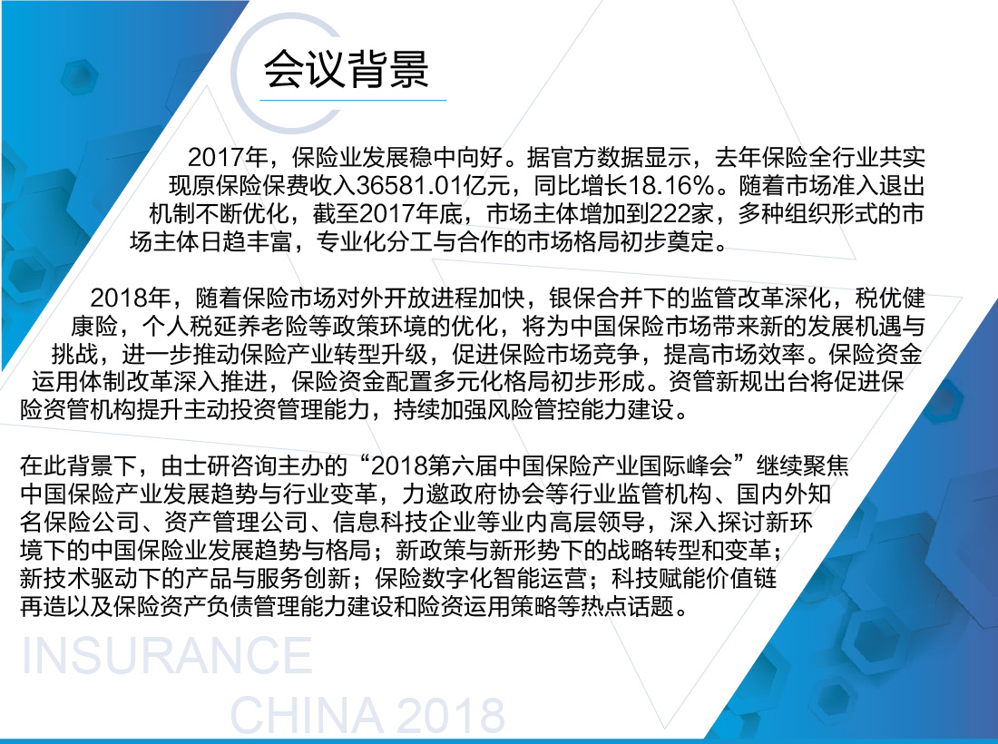 2018第六届中国保险产业国际峰会