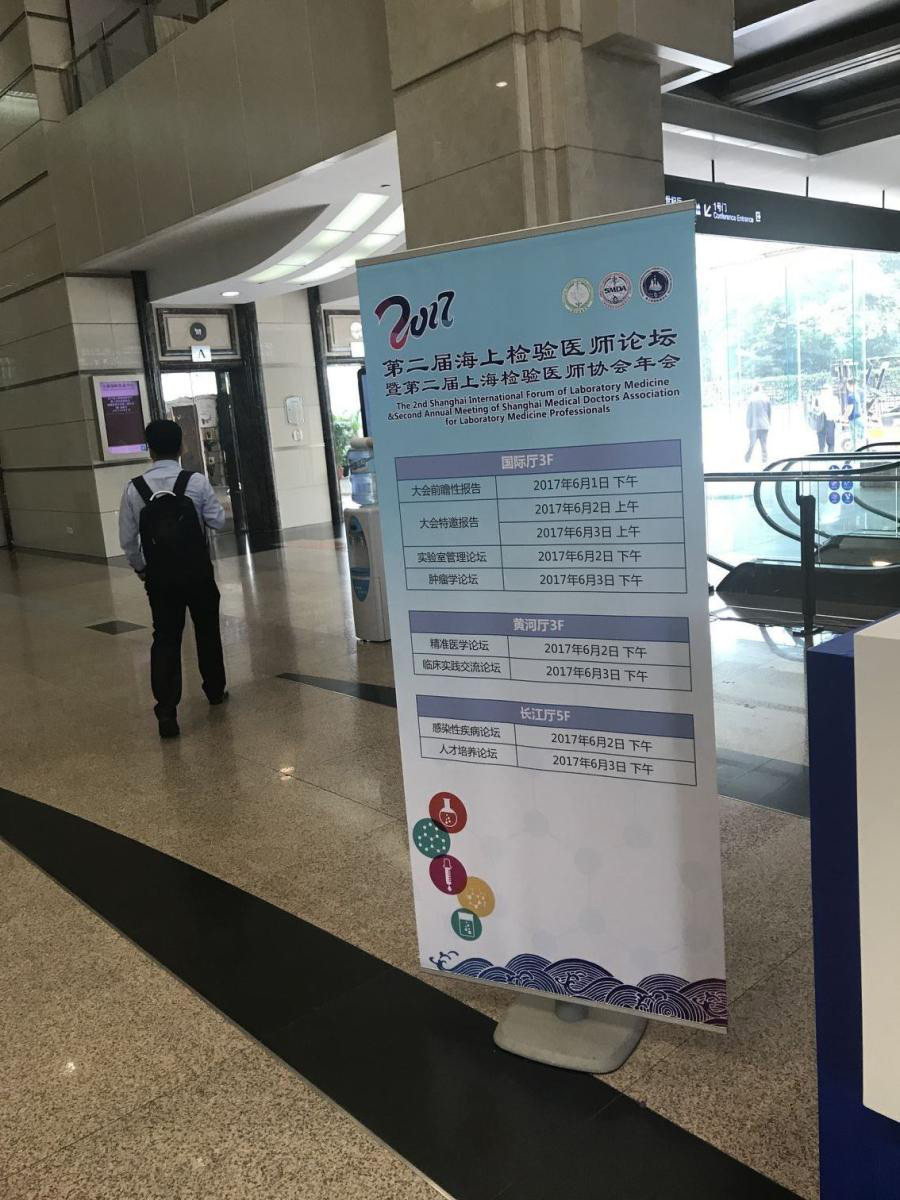 2017年上海市医师协会检验医师 分会年会暨海上检验医师论坛