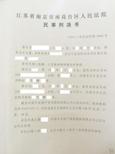 外国友人王XX诉王XX、刘XX以及平安保险公司案（雨花台）