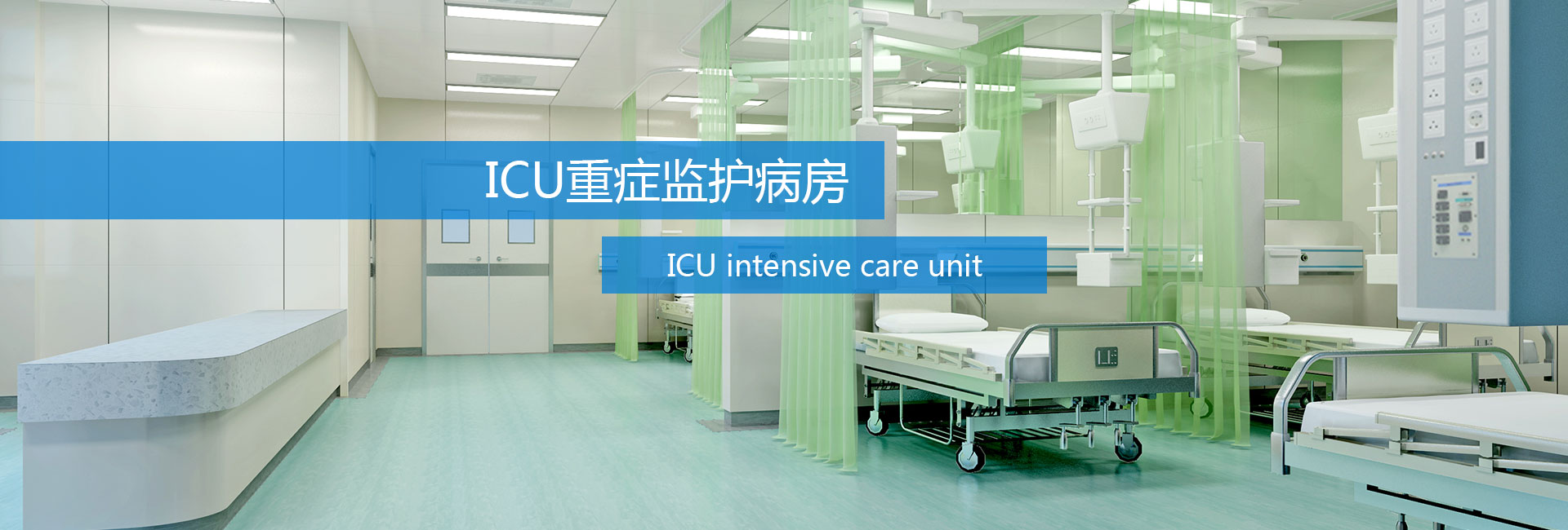 ICU净化工程