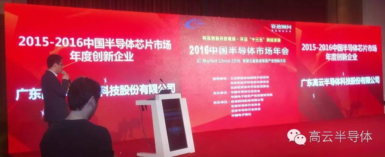 2138cn太阳集团半导体获得2016中国半导体市场年会创新企业奖
