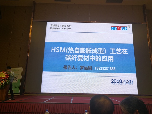 HSM(热自膨胀成型）工艺技术亮相2018年第四届碳纤维及其复合材料技术与应用研讨会