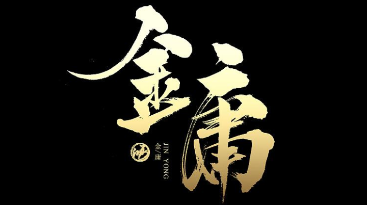 金庸武俠——俠之大者，為國為民